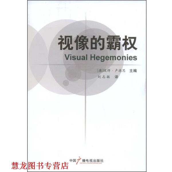 【正版书籍】 视像的霸权 (德)卢德思　主编,刘志敏　译 中国广播电视出版社