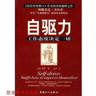译 社 自驱力 凯普 著 美 书籍 工作态度决定一切 工人出版 蓓蕾 正版