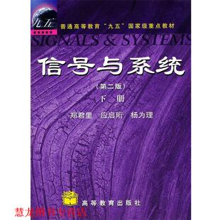 【正版书籍】 信号与系统 郑君里　等著 高等教育出版社