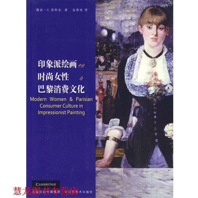 【正版书籍】 印象派绘画中的时尚女性与巴黎消费文化 (美)露丝·E.爱斯金 江苏美术出版社