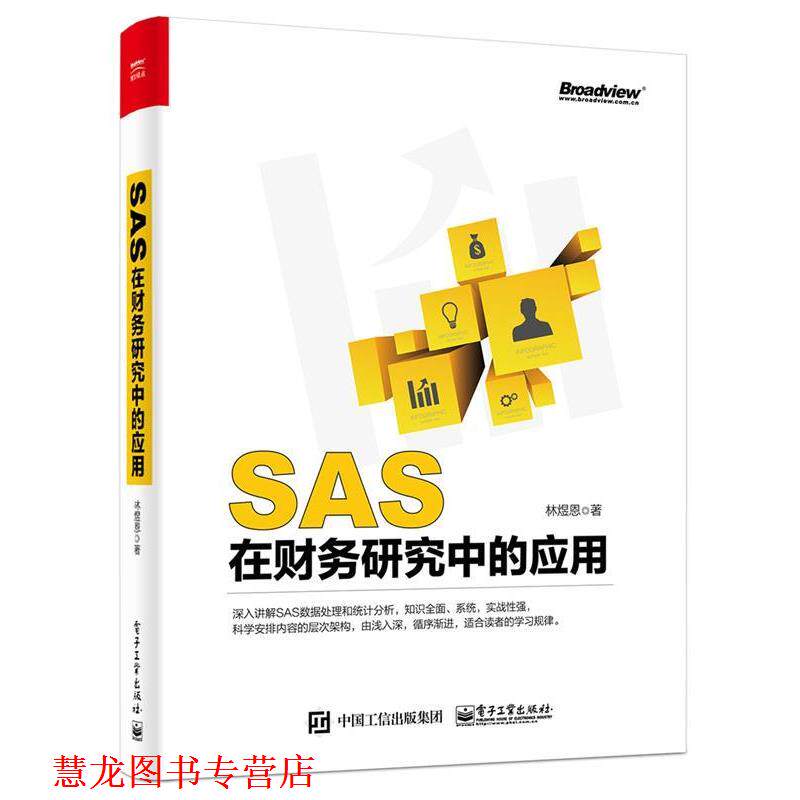 【正版书籍】 SAS在财务研究中的应用 林煜恩 著 电子工业出版社