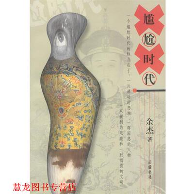 【正版书籍】 尴尬时代 余杰 著 岳麓出版社