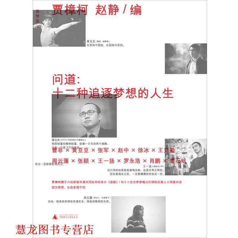 【正版书籍】 问道:十二种追逐梦想的人生 贾樟柯,赵静 广西师范大学出版社