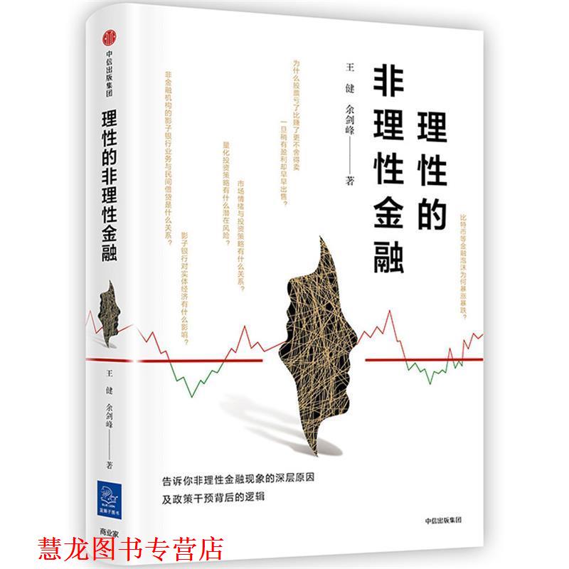 【正版书籍】 理性的非理性金融 王健余剑峰 中信出版社