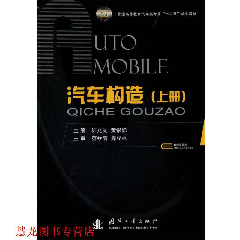 【正版书籍】 汽车构造 许兆棠,黄银娣　主编 国防工业出版社