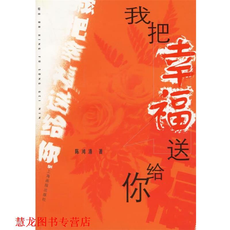 【正版书籍】 我把幸福送给你 陈鸿清 编 上海画报出版社