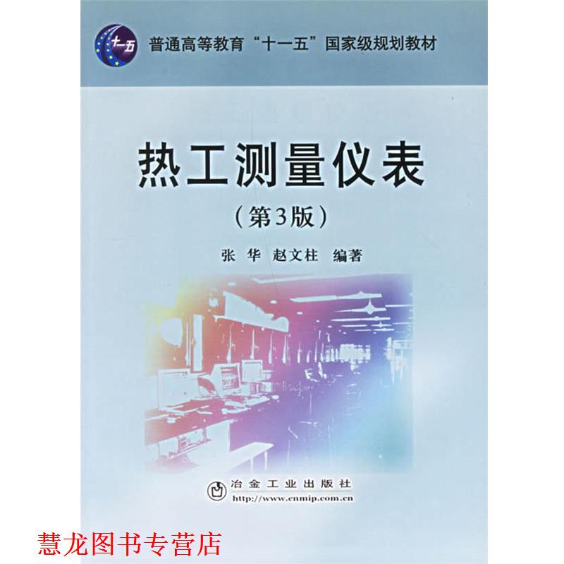 【正版书籍】 热工测量仪表 张华,赵文柱 冶金工业出版社