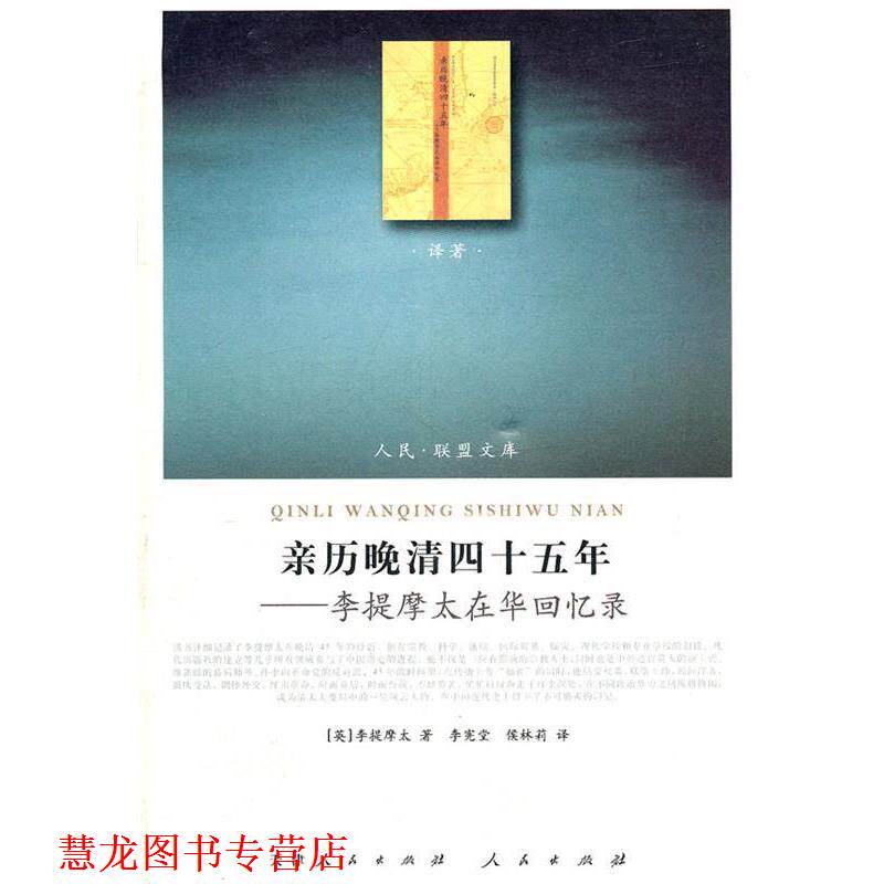 【正版书籍】 亲历晚清四十五年:李提摩太在华回忆录 [英]李提摩太 人民出版社