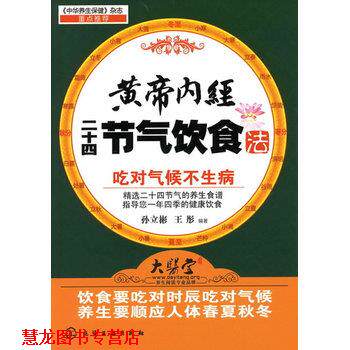 【正版书籍】 黄帝内经二十四节气饮食法 孙立彬,王彤著 化学工业出版社