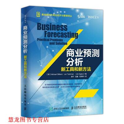 【正版书籍】 商业预测分析:新工具和新方法 【美】Michael Gilliland , Len Tashman , Udo 人民邮电出版社