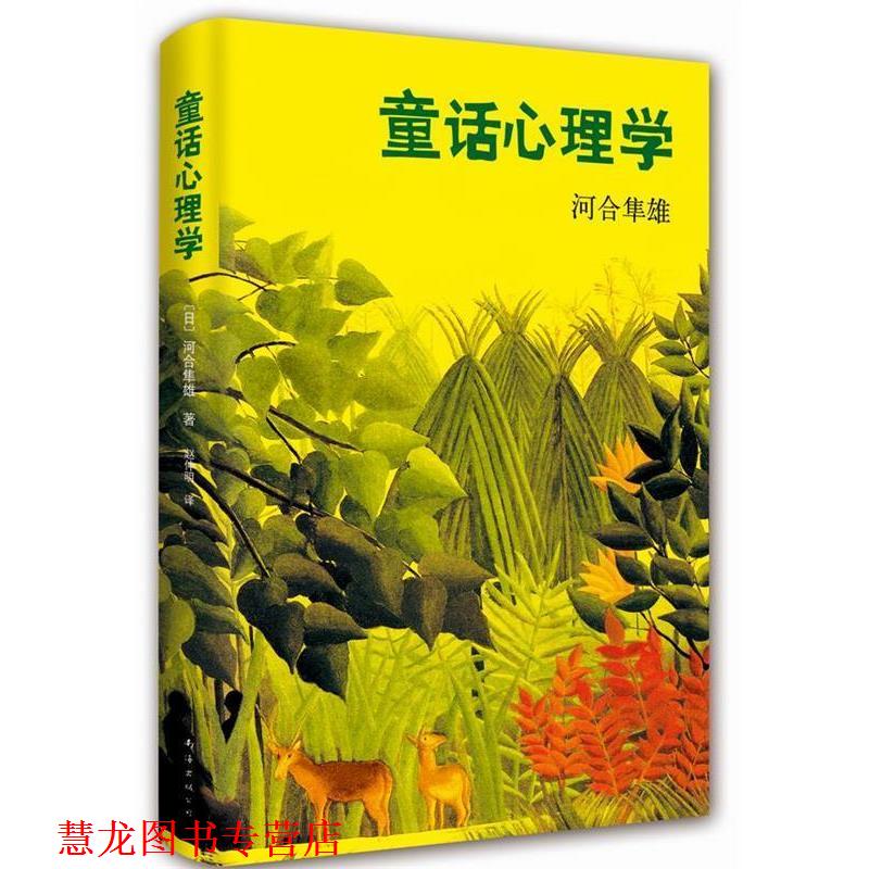 【正版书籍】 童话心理学 河合隼雄, 赵仲明 南海出版公司