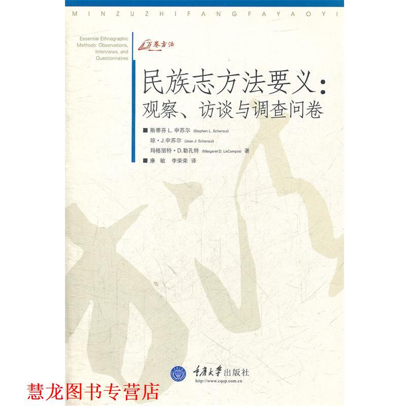 【正版书籍】 民族志方法要义:观察、访谈与调查问卷 (美)申苏儿,勒孔特 著,康敏,李荣荣 译 重庆大学出版社