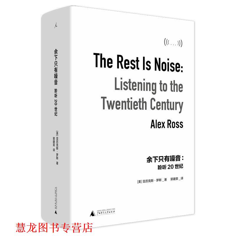 【正版书籍】 余下只有噪音:聆听20世纪 亚历克斯·罗斯,郭建英 广西师范大学出版社