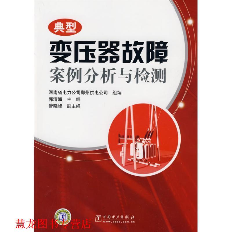 【正版书籍】 典型变压器故障案例分析与检测 郭清海,河南省电力公司郑州供电公司 编 中国电力出版社