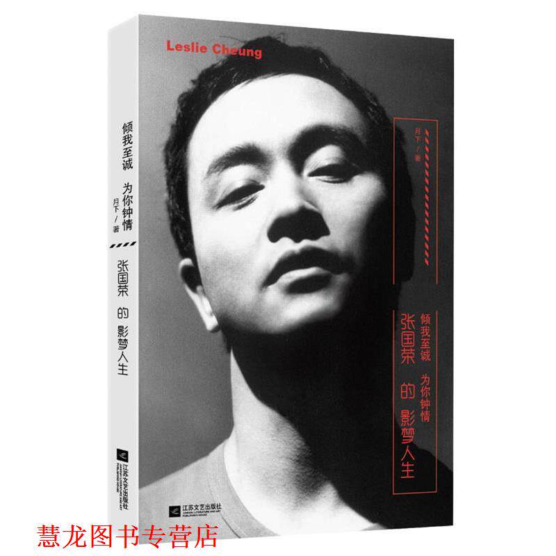 【正版书籍】 倾我至诚 为你钟情:张国荣的影梦人生 月下 江苏文艺出版社
