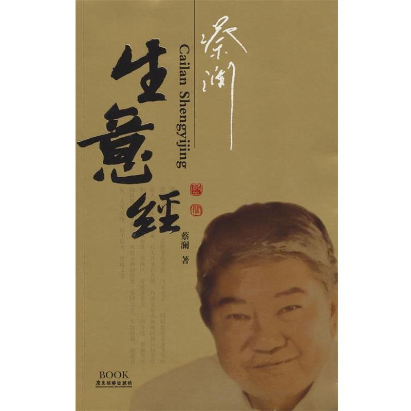 【正版书籍】 蔡澜生意经 蔡澜 著 广东旅游出版社