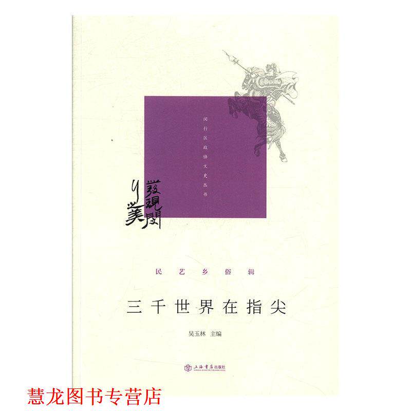 【正版书籍】 三千世界在指尖 闵行区政协学习和文史委员会,吴玉林 著 上海书店出版社