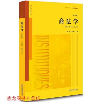 【正版书籍】 商法学 范健,王建文　著 法律出版社