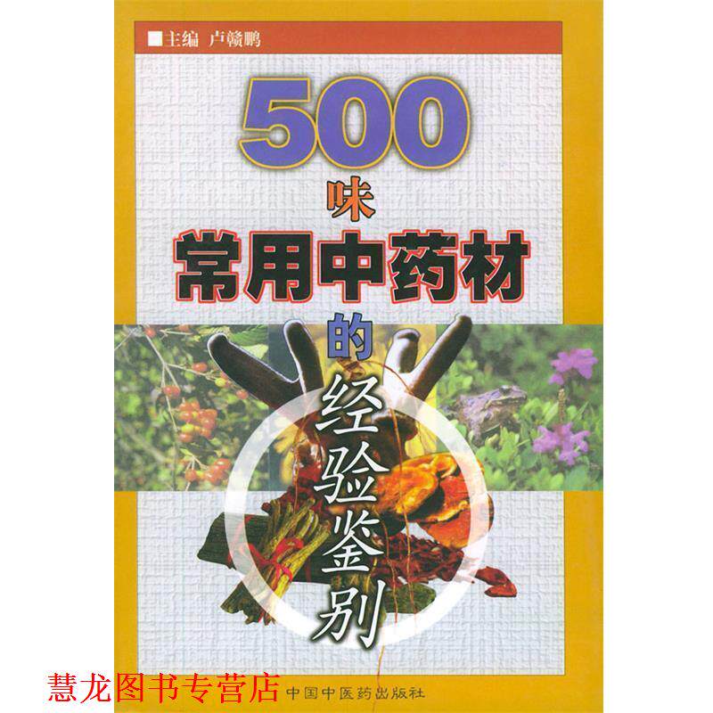 【正版书籍】 500味常用中药材的经验鉴别 卢赣鹏 中国中医药出版社