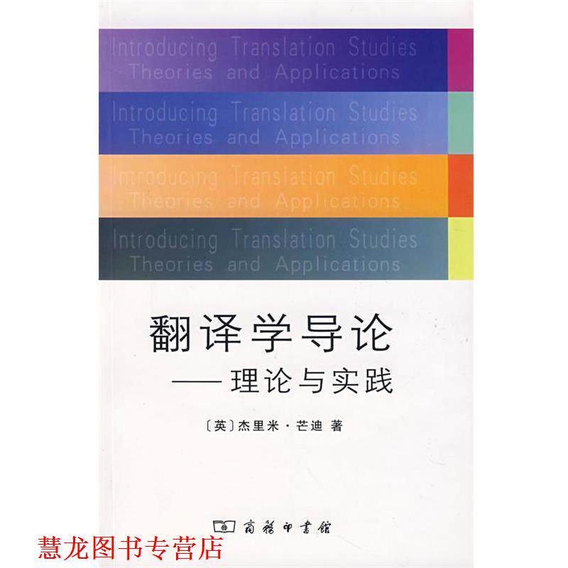 【正版书籍】 翻译学导论—理论与实践 (英)芒迪 著,李德凤 等译 商务印书馆