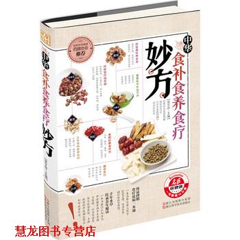 【正版书籍】 中华食补食养食疗妙方 张文彦 编 浙江出版联合集团,浙江科学技术出版社