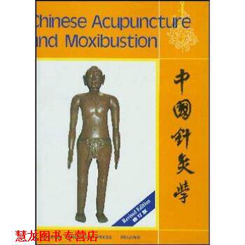 【正版书籍】 中国针灸学 程莘农 著 外文出版社