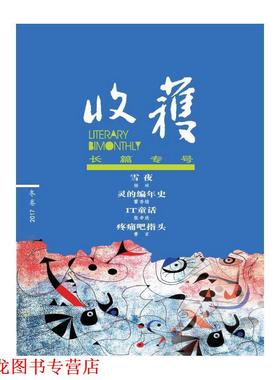 【正版书籍】 收获长篇专号2017冬卷 《收获》文学杂志社,选 长江文艺出版社