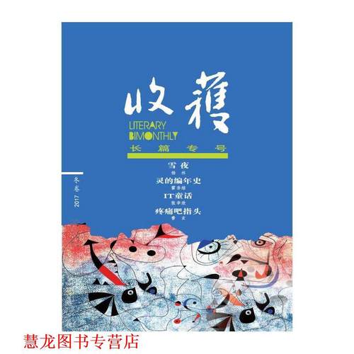【正版书籍】 收获长篇专号2017冬卷 《收获》文学杂志社,选 长江文艺出版社