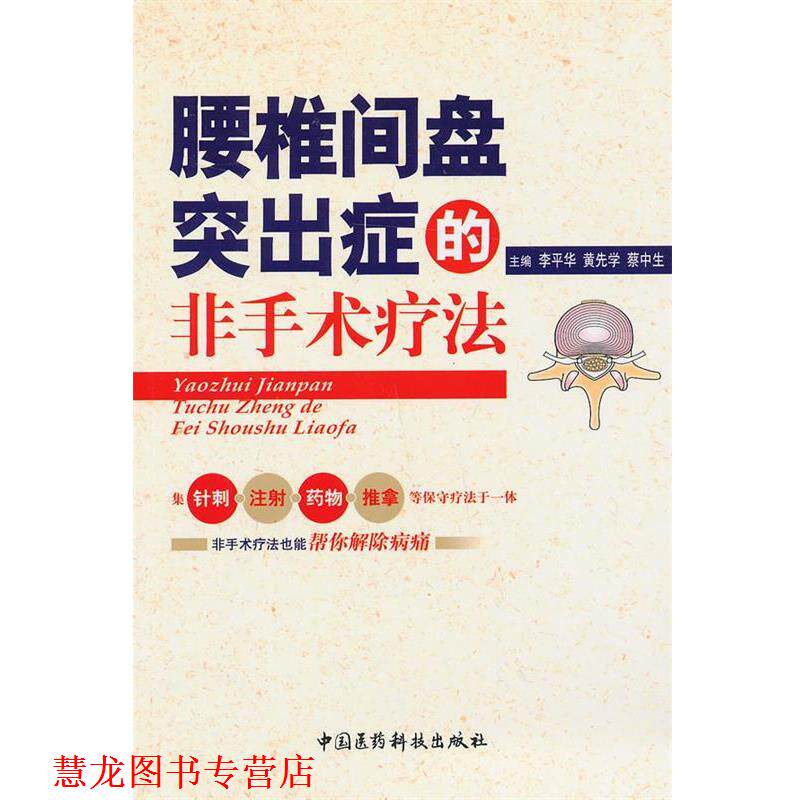 【正版书籍】 腰椎间盘突出症的非手术疗法 李平华 中国医药科技出版社