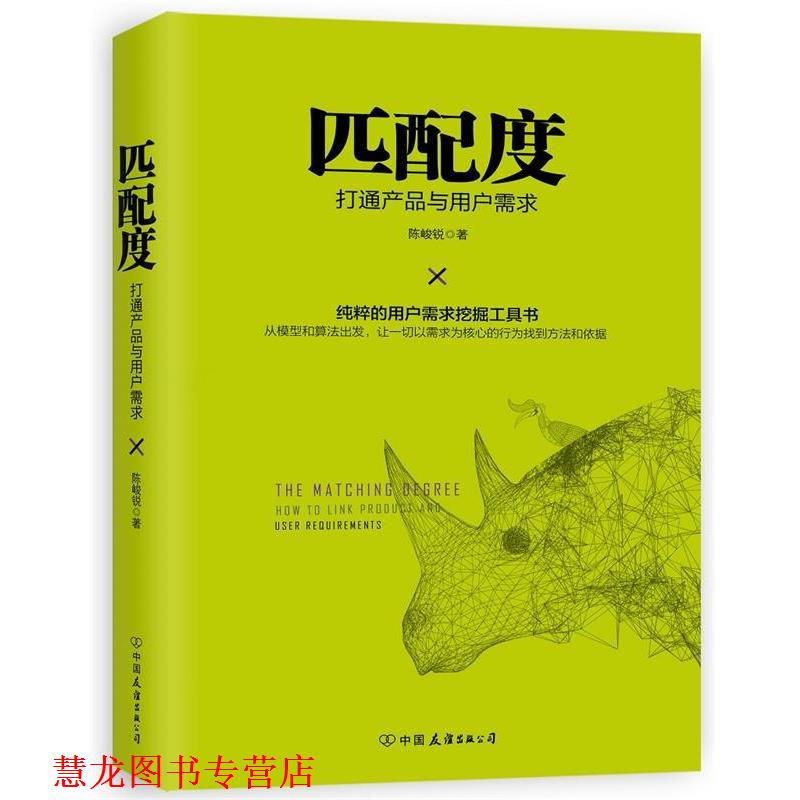 【正版书籍】 匹配度:打通产品与用户需求 陈峻锐 中国友谊出版公司