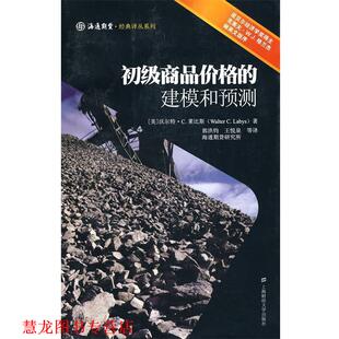 【正版书籍】 初级商品价格的建模和预测 (美)莱比斯　著,郭洪钧　译 上海财经大学出版社