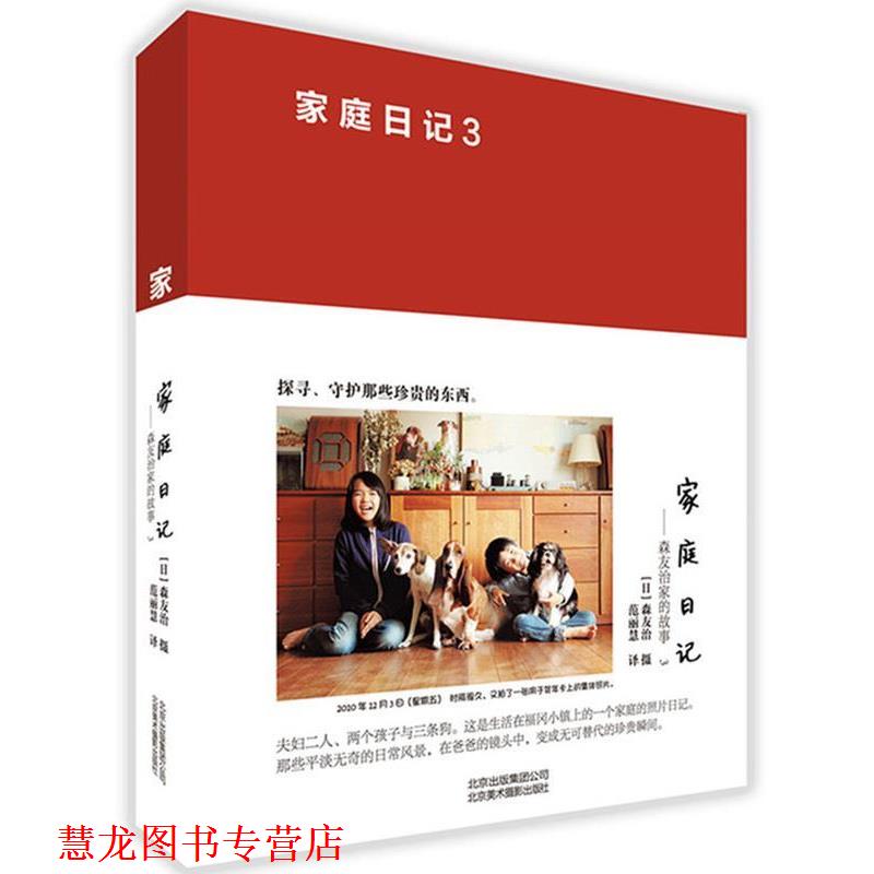 【正版书籍】 家庭日记 森友治家的故事3 森友治 北京美术摄影出版社