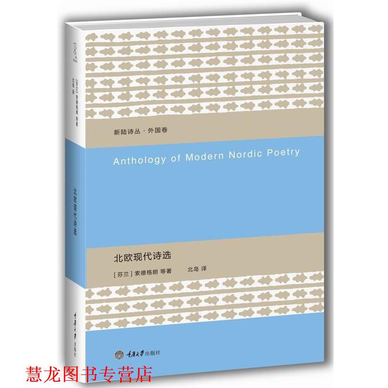 【正版书籍】 北欧现代诗选 [芬]索德格朗等著 北岛 译 重庆大学出版社
