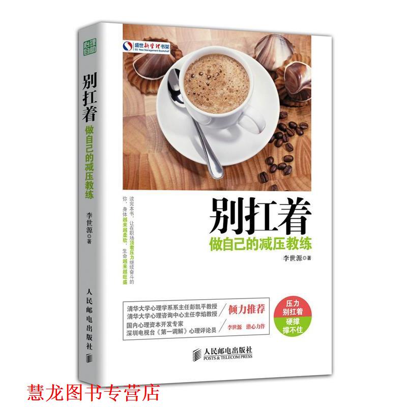 【正版书籍】 别扛着:做自己的减压教练 李世源 著 人民邮电出版社