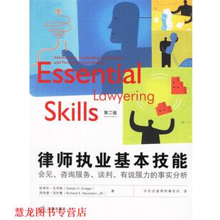 【正版书籍】 律师执业基本技能:会见、咨询服务、谈判、有说服力的事实分析 美国ASPEN出版公司 著,中伦金通律师事务所 译 法律出