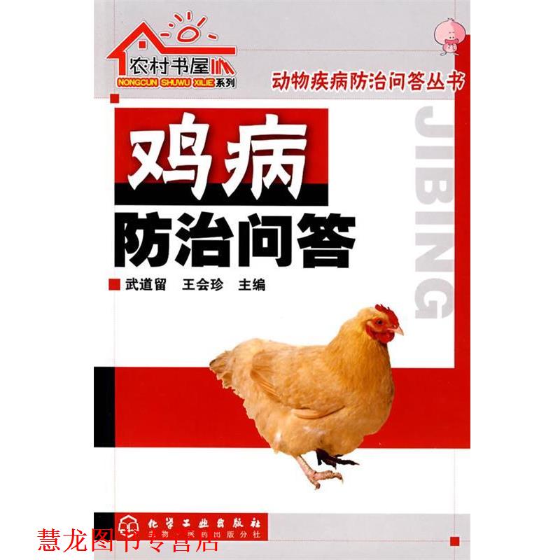 【正版书籍】 农村书屋系列--鸡病防治问答 武道留,王会珍 化学工业出版社