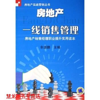 【正版书籍】 房地产一线销售管理：房地产销售经理职业提升实用读本 余源鹏 编 机械工业出版社