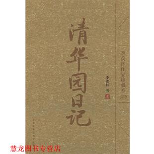 清华园日记 季 羡林 外语教学与研究出版 书籍 著 社 正版