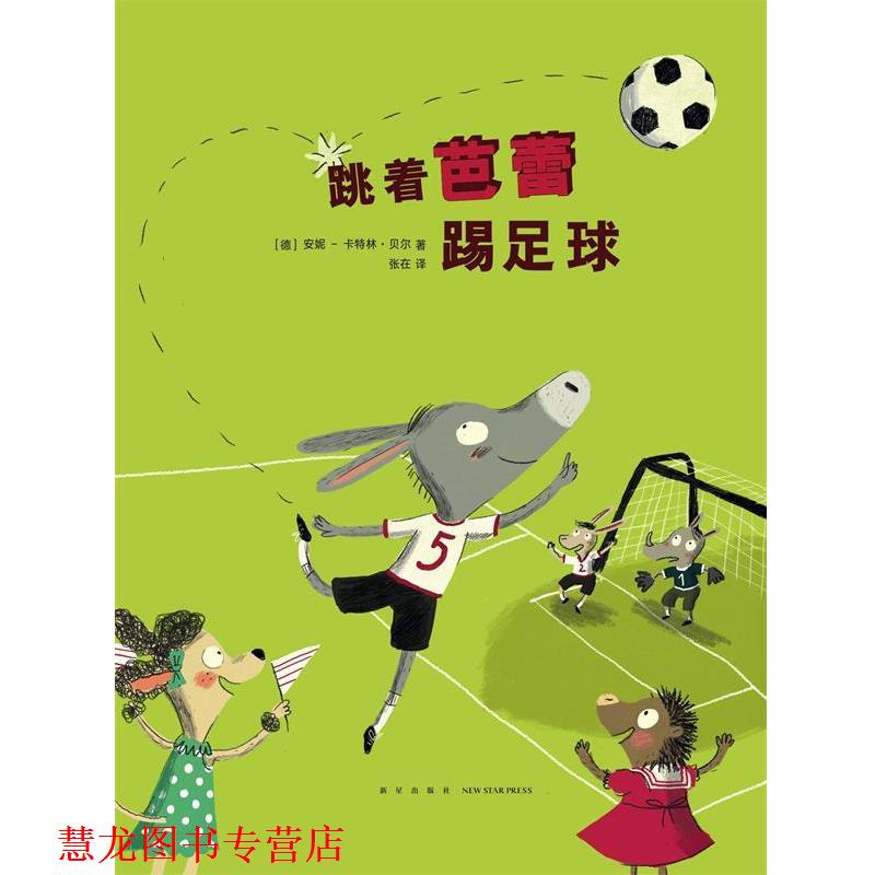 【正版书籍】 跳着芭蕾踢足球 安妮-卡特林·贝尔 新星出版社