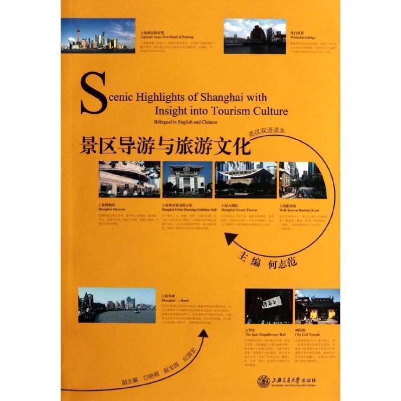 【正版书籍】 景区导游与旅游文化 何志范 主编 上海交通大学出版社