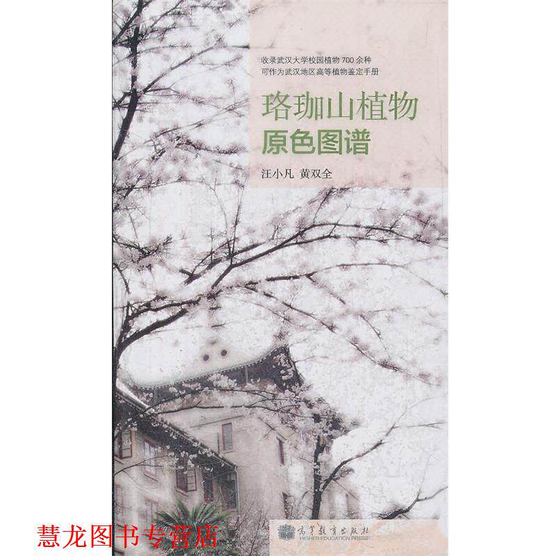 【正版书籍】 珞珈山植物原色图谱 汪小凡,黄双全　著 高等教育出版社
