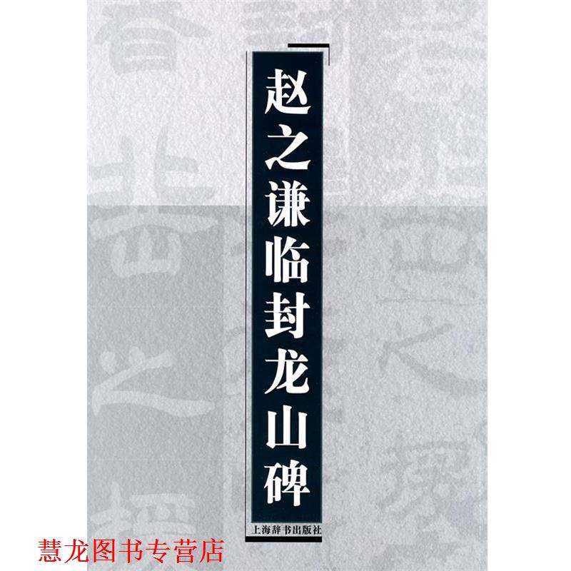 【正版书籍】 赵之谦临封龙山碑 上海辞书出版社 编 上海辞书出版社