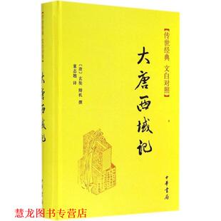 【正版书籍】 大唐西域记 [唐] 玄奘,辩机 著,董志翘 译 中华书局有限公司