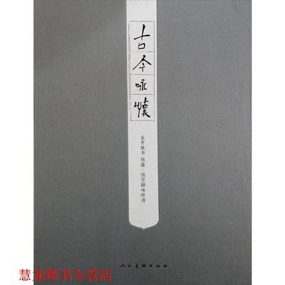 【正版书籍】 古今咏怀 龙开胜书 阮籍·饶宗颐咏怀诗 龙开胜 人民美术出版社
