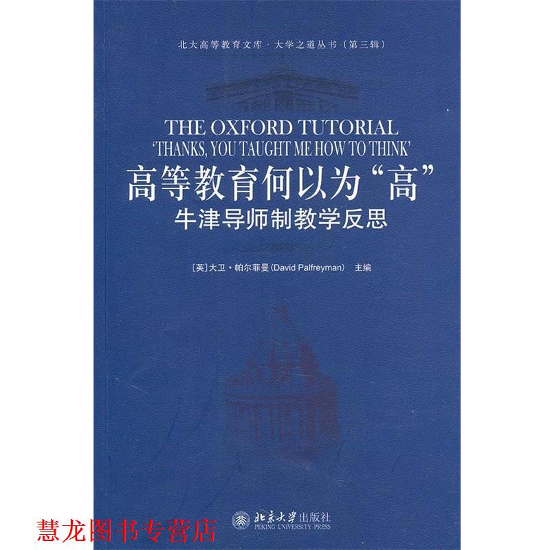 【正版书籍】 高等教育何以为“高”—牛津导师制教学反思 （英）帕尔菲曼　主编,冯青来　译 北京大学出版社