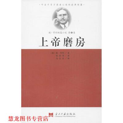 【正版书籍】 上帝磨房 (美) 欧·亨利著 当代中国出版社