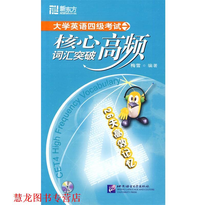 【正版书籍】 新东方 大学英语四级考试核心高频词汇突破 梅雪 编著 北京语言大学出版社