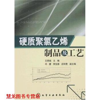 【正版书籍】 硬质聚氯乙烯制品及工艺 王贵斌 著 化学工业出版社