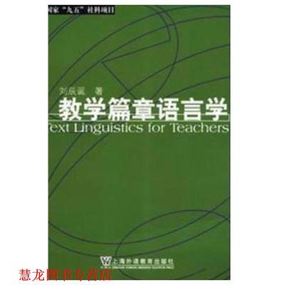 【正版书籍】 教学篇章语言学 刘辰诞 上海外语教育出版社