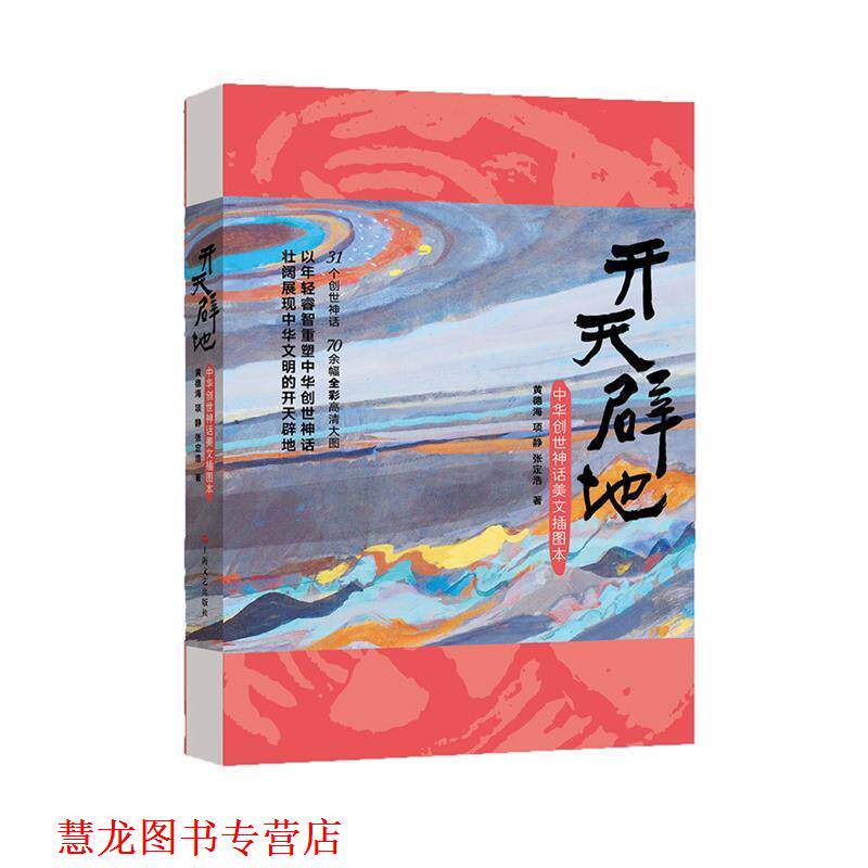 【正版书籍】 开天辟地--中华创世神话美文插图本 黄德海,项静,张定浩 上海文艺出版社